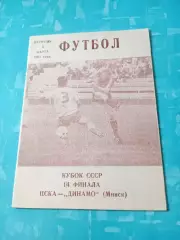 Кубок СССР. ЦСКА - Динамо Минск. 5 марта 1991 год
