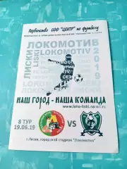 Локомотив Лиски - Красный-СГАФКСТ Смоленск.19 июня 2019 год