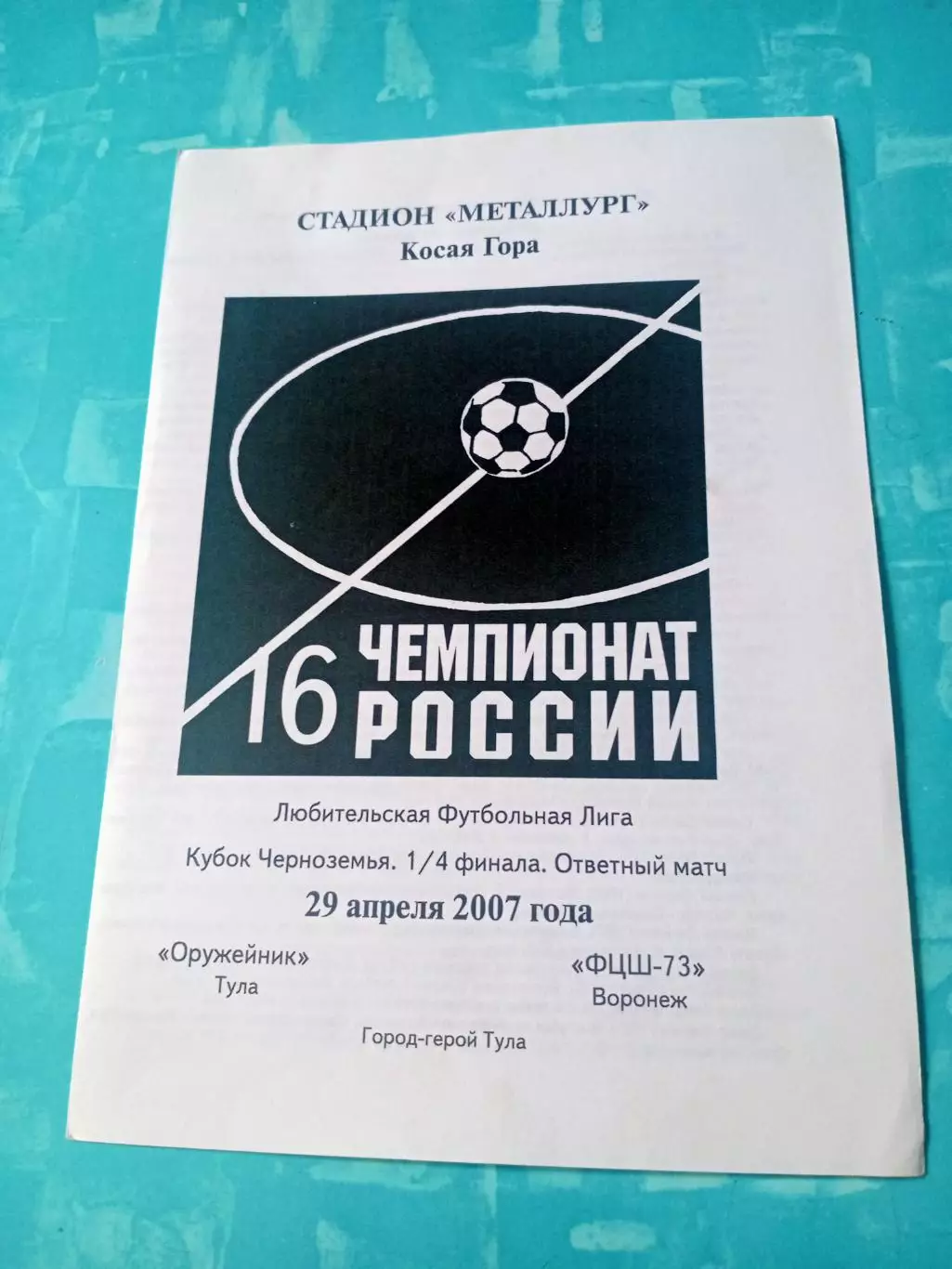 Кубок Черноземья. Оружейник Тула - ФЦШ-73 Воронеж. 29 апреля 2007 год