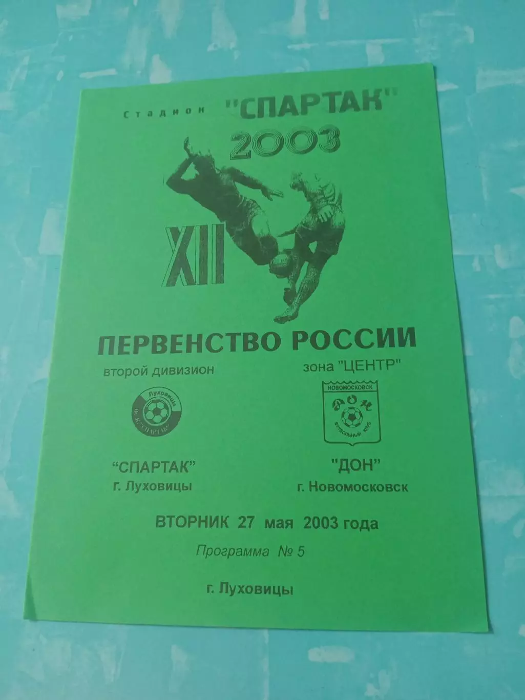 Спартак Луховицы - Дон Новомосковск. 27 мая 2003 год