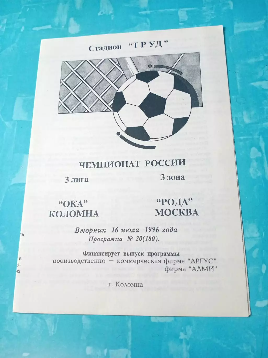 Ока Коломна - Рода Москва. 16 июля 1996 год