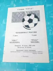 Ока Коломна - Рода Москва. 16 июля 1996 год