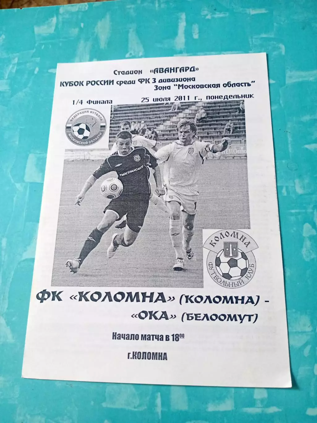 Кубок России. ФК Коломна - Ока Белоомут. 25 июля 2011 год