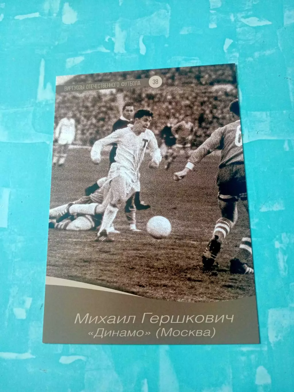 Михаил Гершкович, Динамо Москва