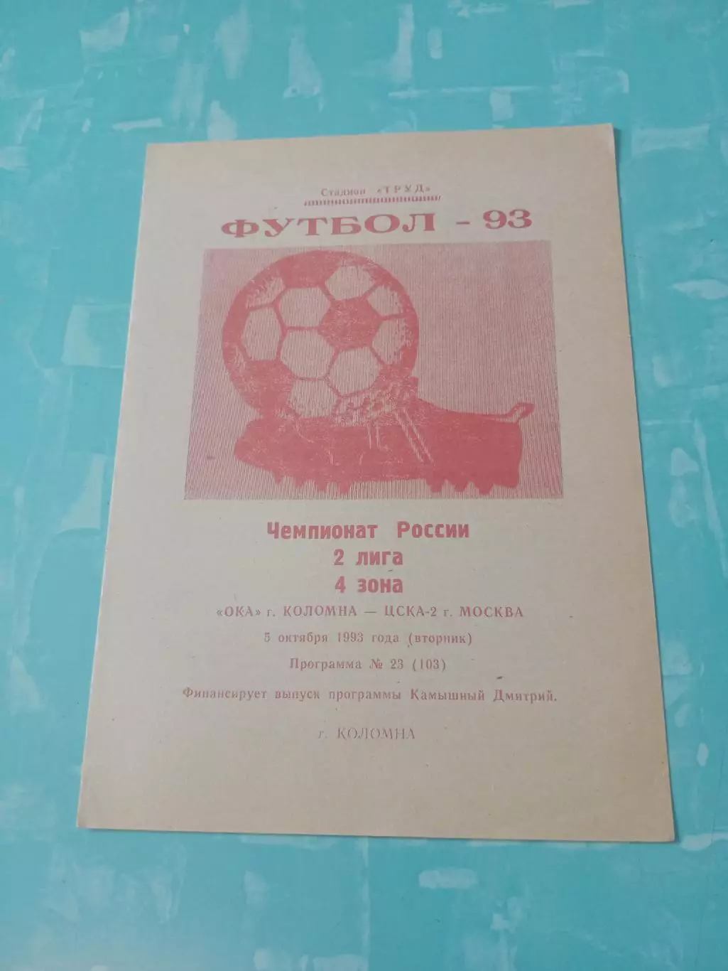 Ока Коломна - ЦСКА-2 Москва. 5 октября 1993 год