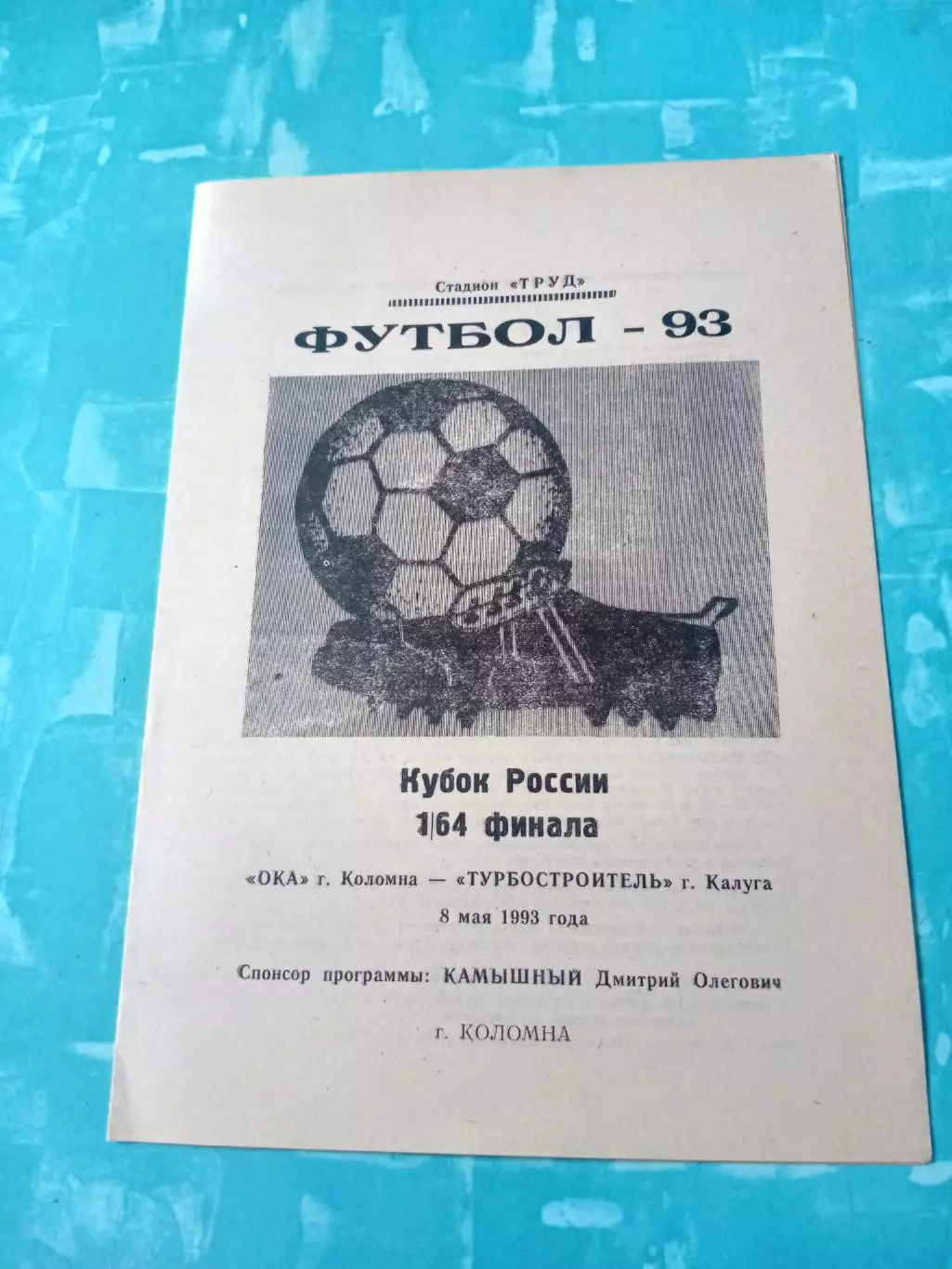 Кубок России. Ока Коломна - Турбостроитель Калуга. 8 мая 1993 год