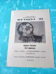 Кубок России. Ока Коломна - Турбостроитель Калуга. 8 мая 1993 год