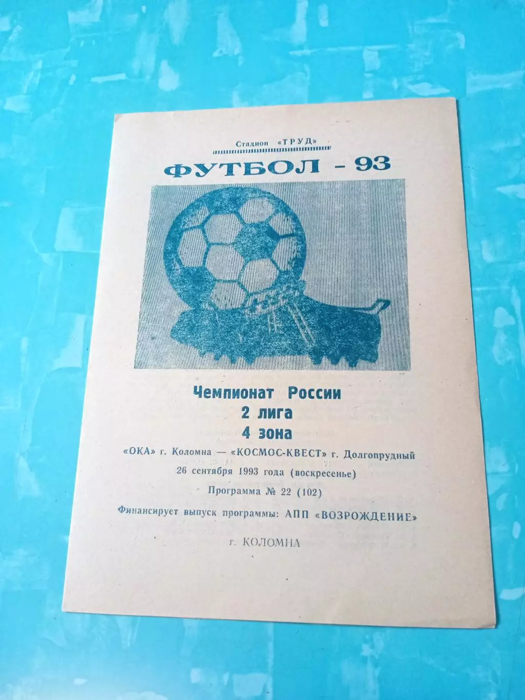 Ока Коломна - Космос-Квест Долгопрудный. 26 сентября 1993 год