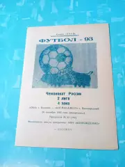Ока Коломна - Космос-Квест Долгопрудный. 26 сентября 1993 год