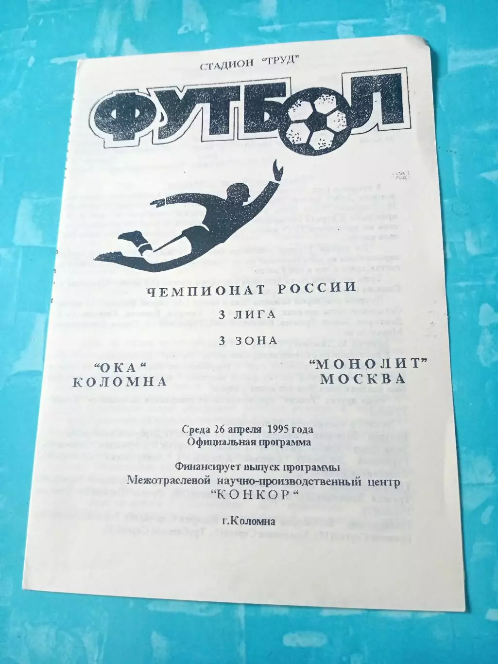 Ока Коломна - Монолит Москва. 26 апреля 1995 год