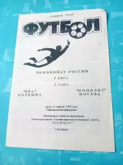 Ока Коломна - Монолит Москва. 26 апреля 1995 год