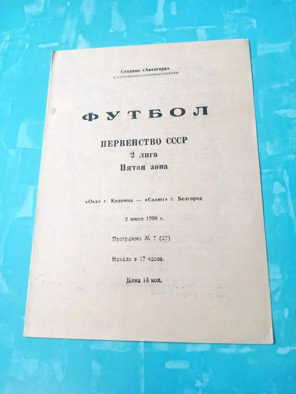 Ока Коломна - Салют Белгород. 2 июня 1990 год