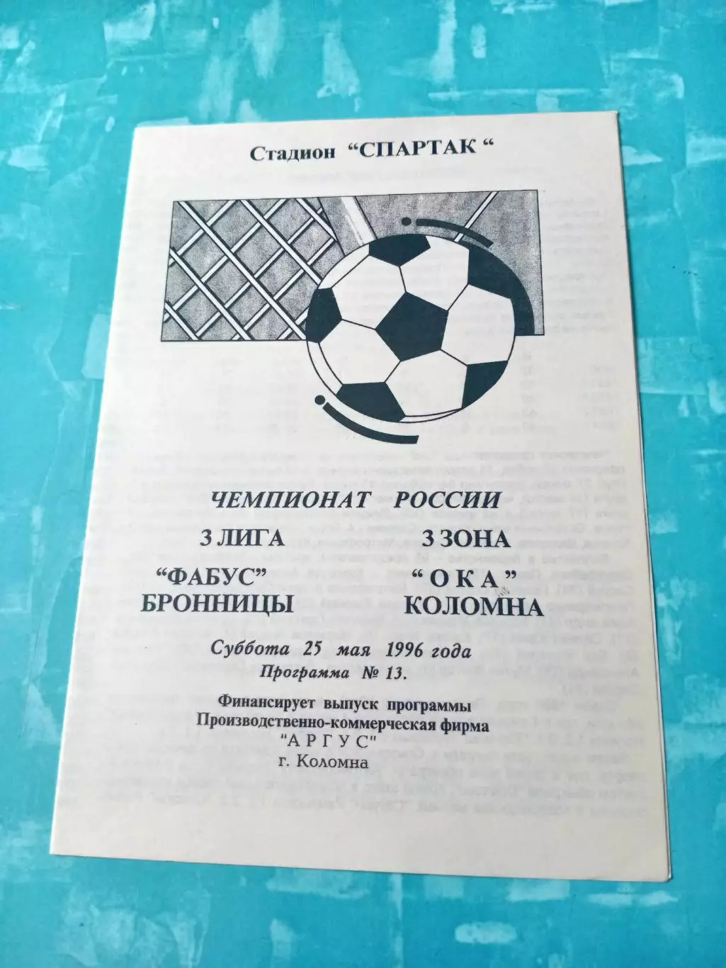 Фабус Бронницы - Ока Коломна. 25 мая 1996 год