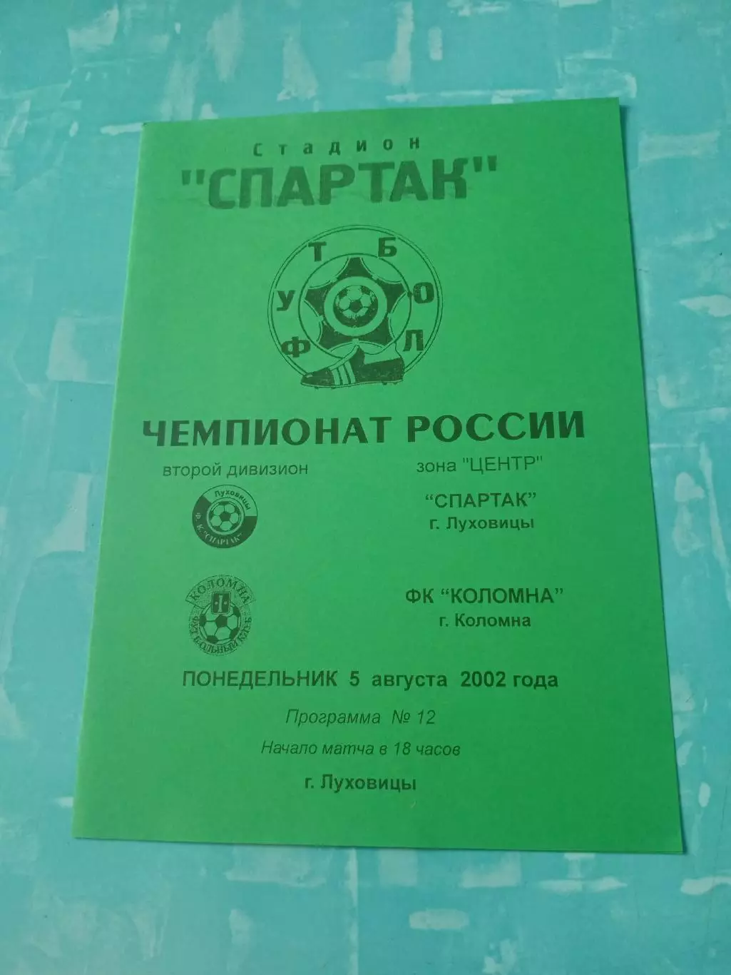 Спартак Луховицы - ФК Коломна. 5 августа 2002 год
