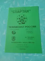 Спартак Луховицы - ФК Коломна. 5 августа 2002 год