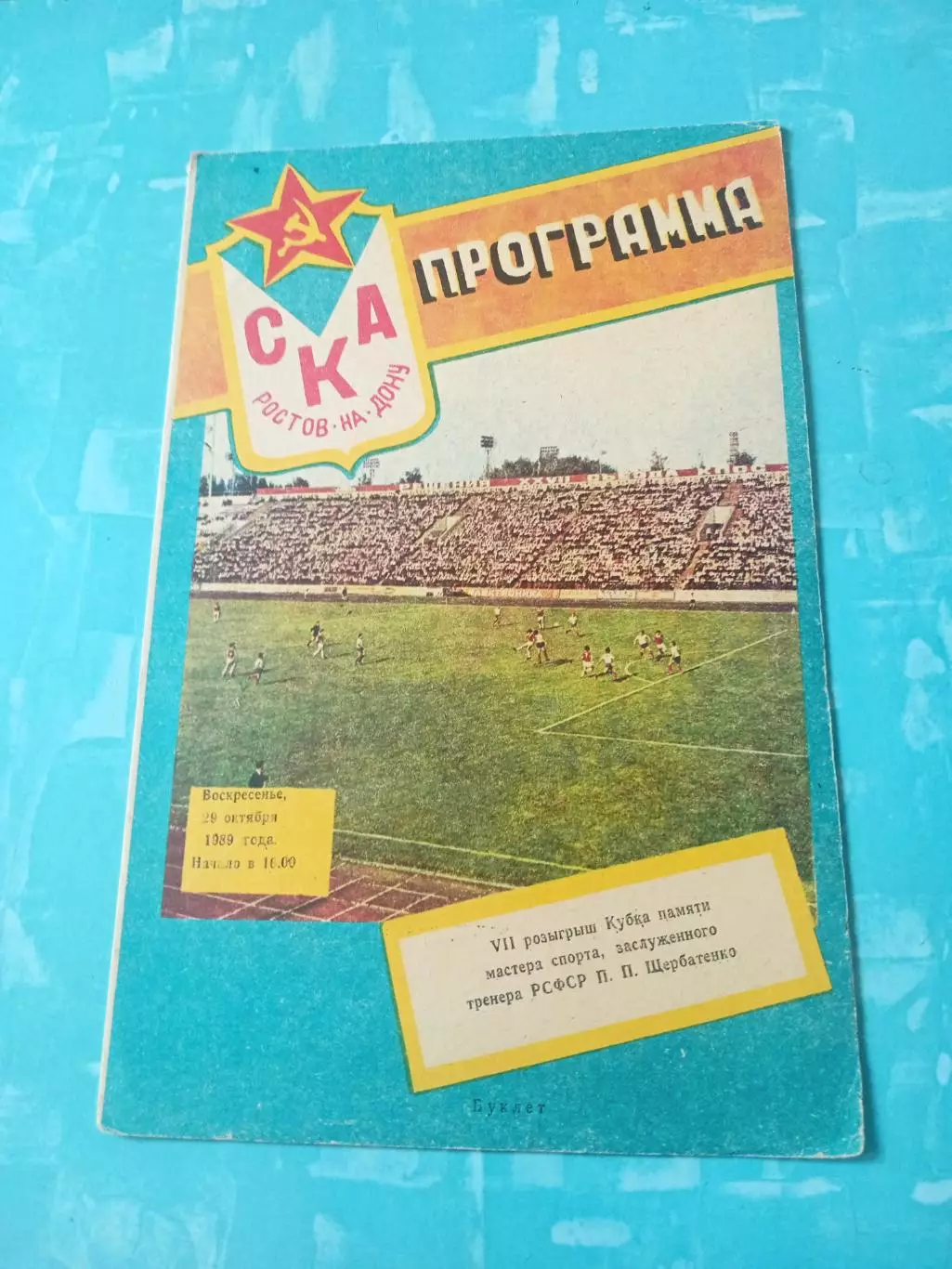 7-й Кубок памяти П.П.Щербатенко. 1989 год