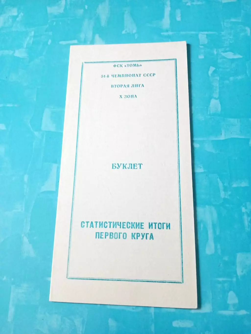 Футбол. Томск. 1991 год, итоги первого круга