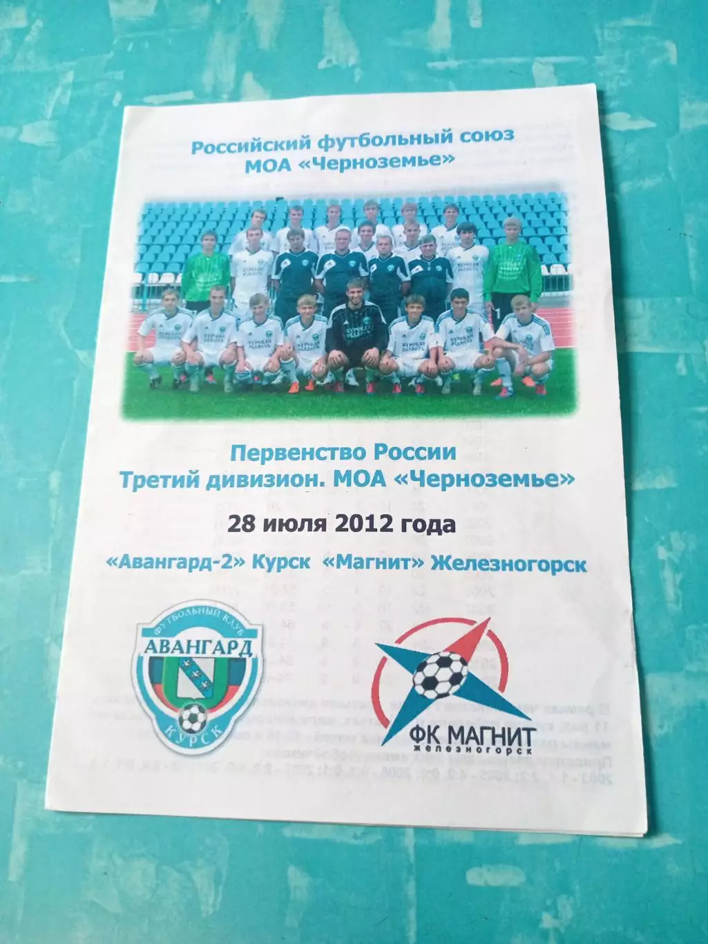 Авангард-2 Курск - Магнит Железногорск. 28 июля 2012 год