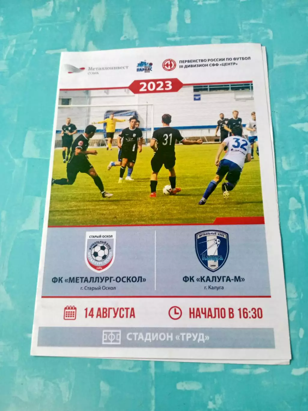 Металлург-Оскол Старый Оскол - ФК Калуга-М. 14 августа 2023 год