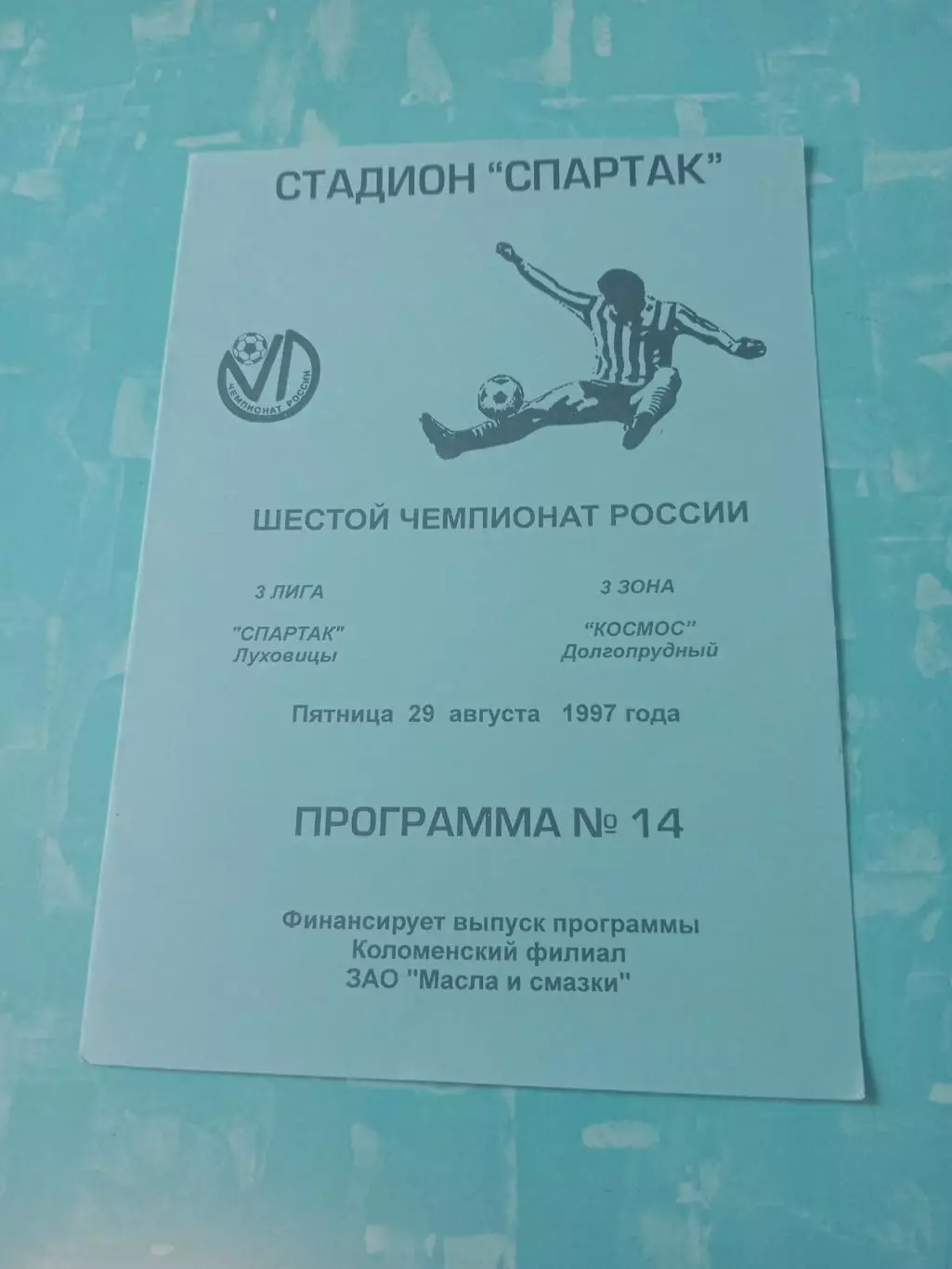 Спартак Луховицы - Космос Долгопрудный. 29 августа 1997 год