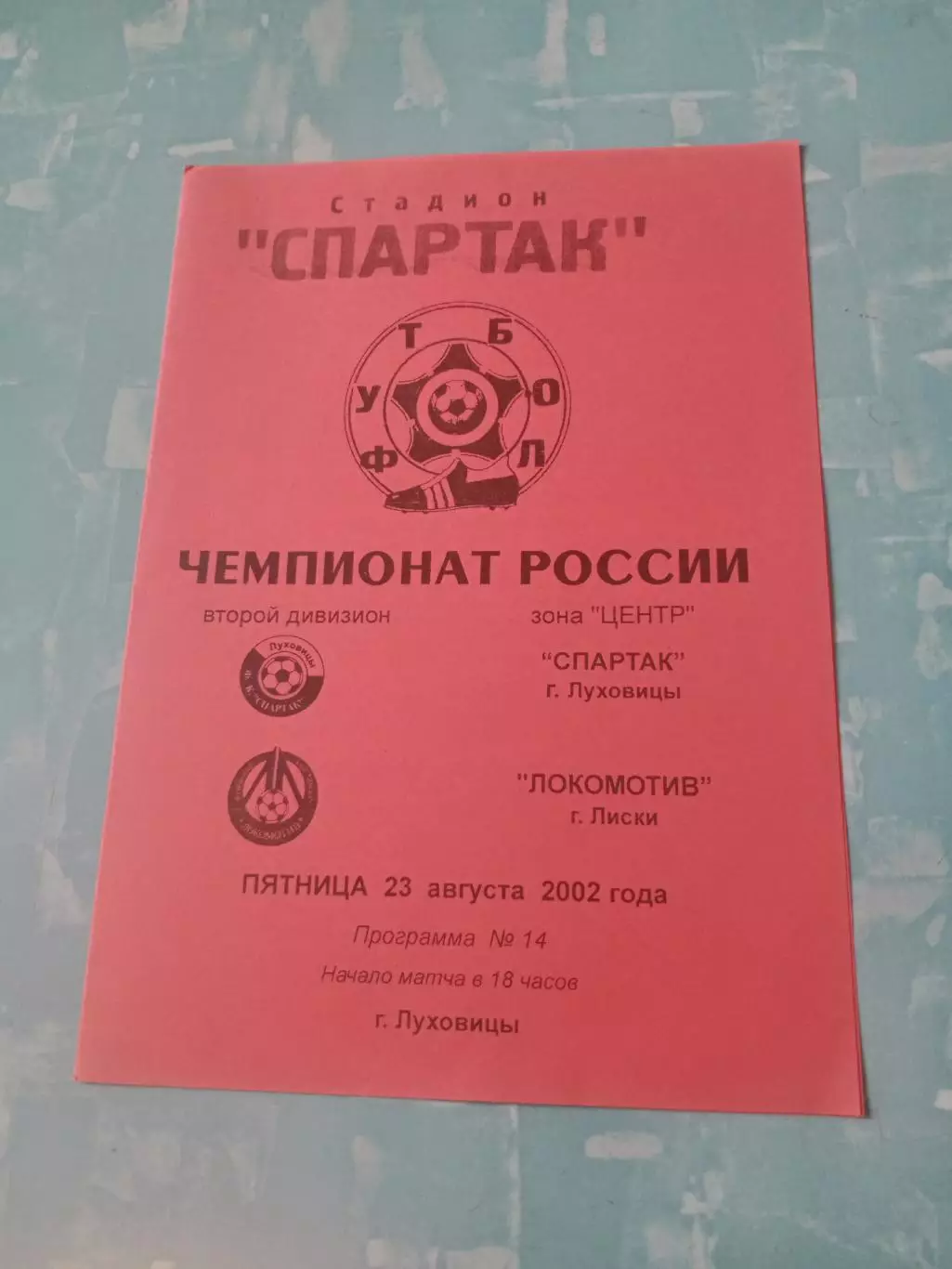 Спартак Луховицы - Локомотив Лиски. 23 августа 2002 год