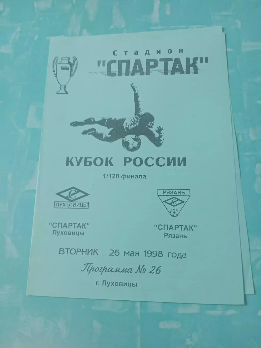 Кубок России. Спартак Луховицы - Спартак Рязань. 26 мая 1998 год