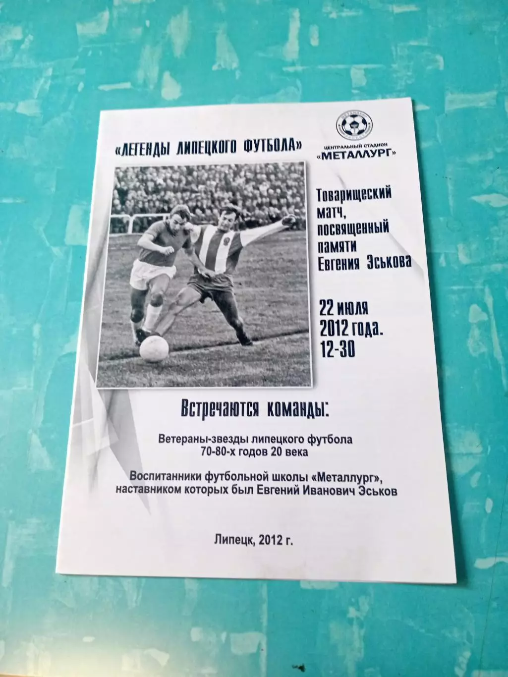 Матч памяти Е.Эськова. Липецк. 22 июля 2012 год
