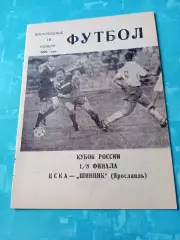 Кубок России. ЦСКА - Шинник Ярославль. 15 ноября 1992 год