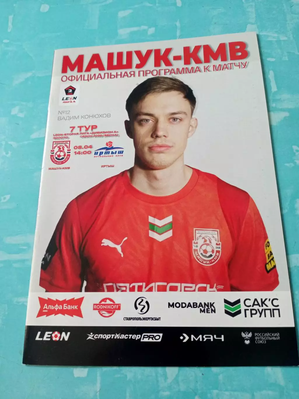 Машук-КМВ Пятигорск - Иртыш Омск. 8 апреля 2026 год