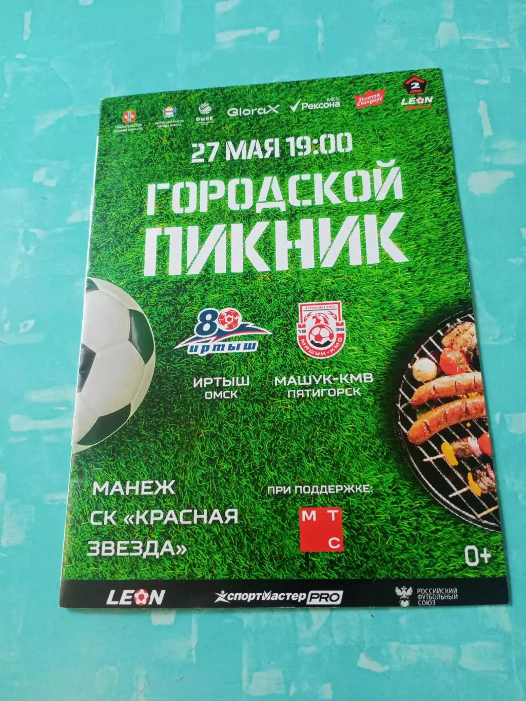 Иртыш Омск - Машук-КМВ Пятигорск. 27 мая 2026 год