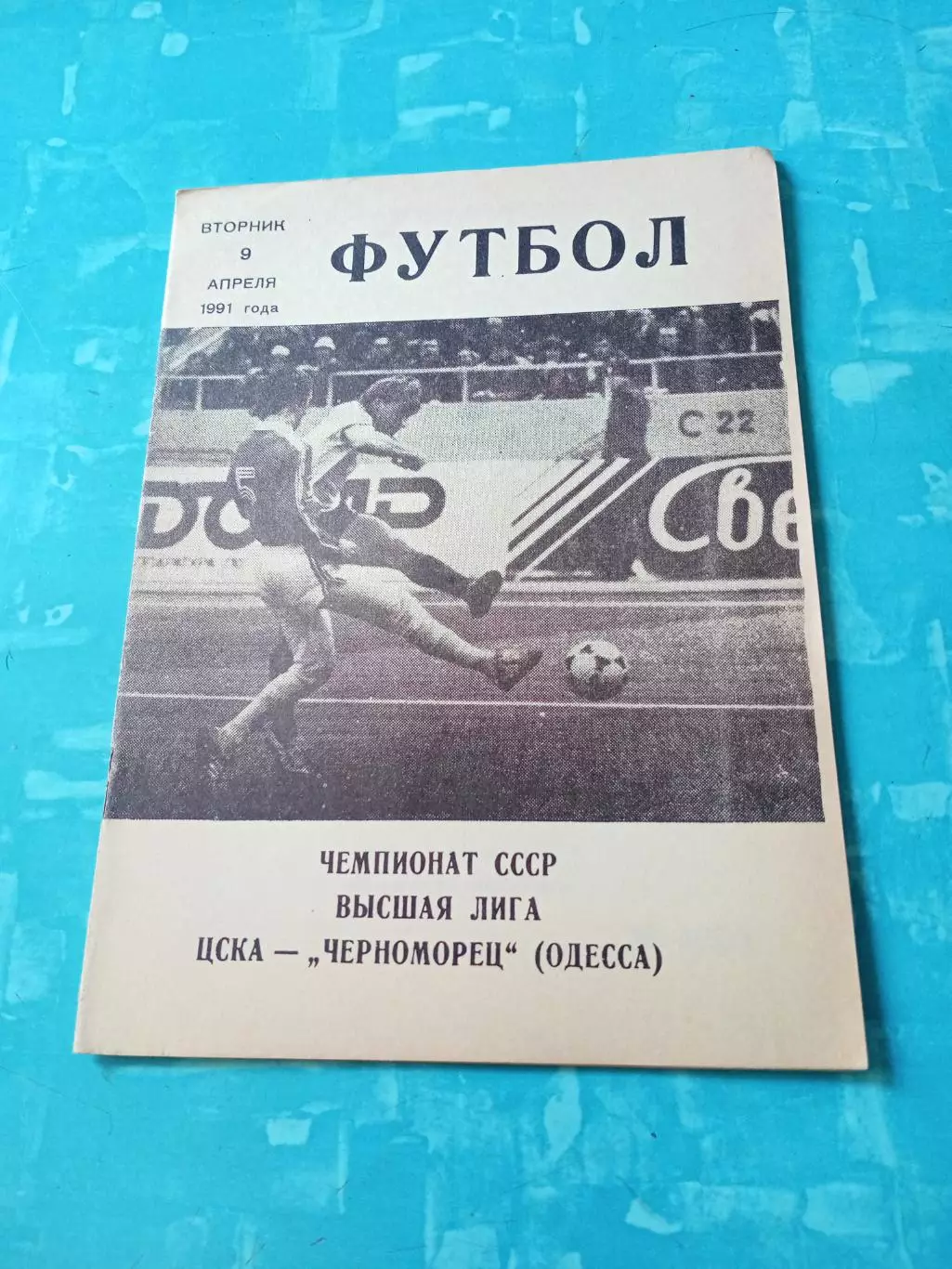 ЦСКА - Черноморец Одесса. 9 апреля 1991 год