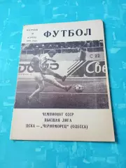 ЦСКА - Черноморец Одесса. 9 апреля 1991 год
