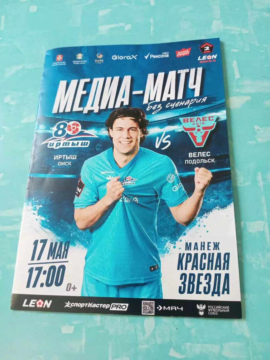 Иртыш Омск - Велес Москва. 17 мая 2026 год