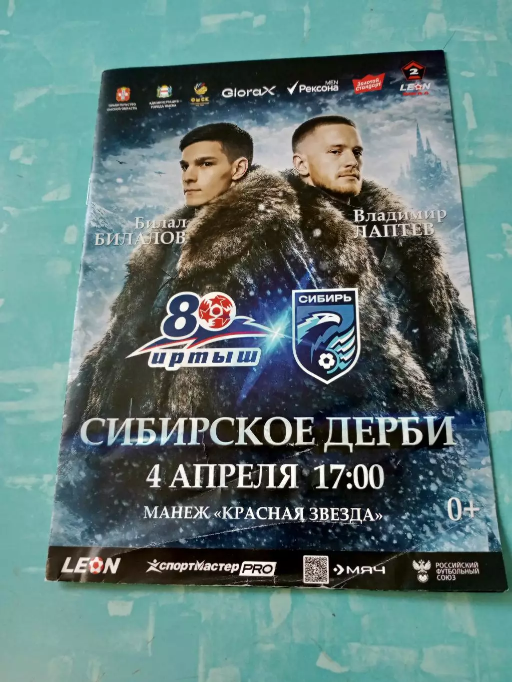 Иртыш Омск - Сибирь Новосибирск. 4 апреля 2026 год