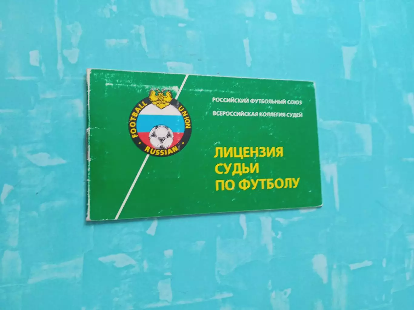 Лицензия судьи по футболу (именная)