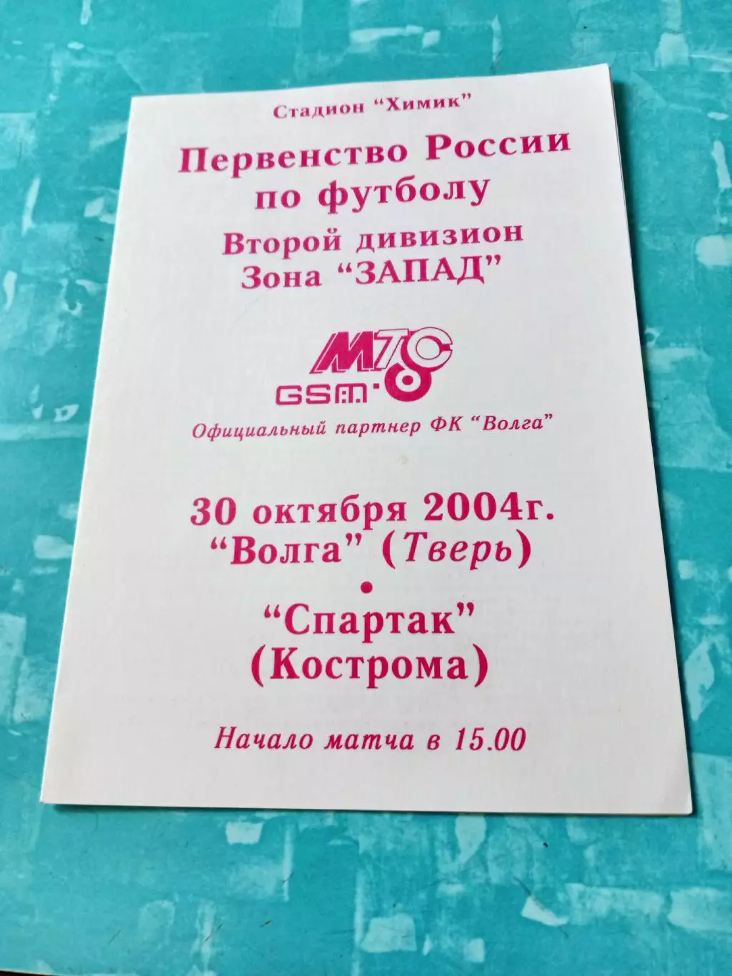 Волга Тверь - Спартак Кострома. 30 октября 2004 год