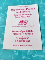 Волга Тверь - Спартак Кострома. 30 октября 2004 год