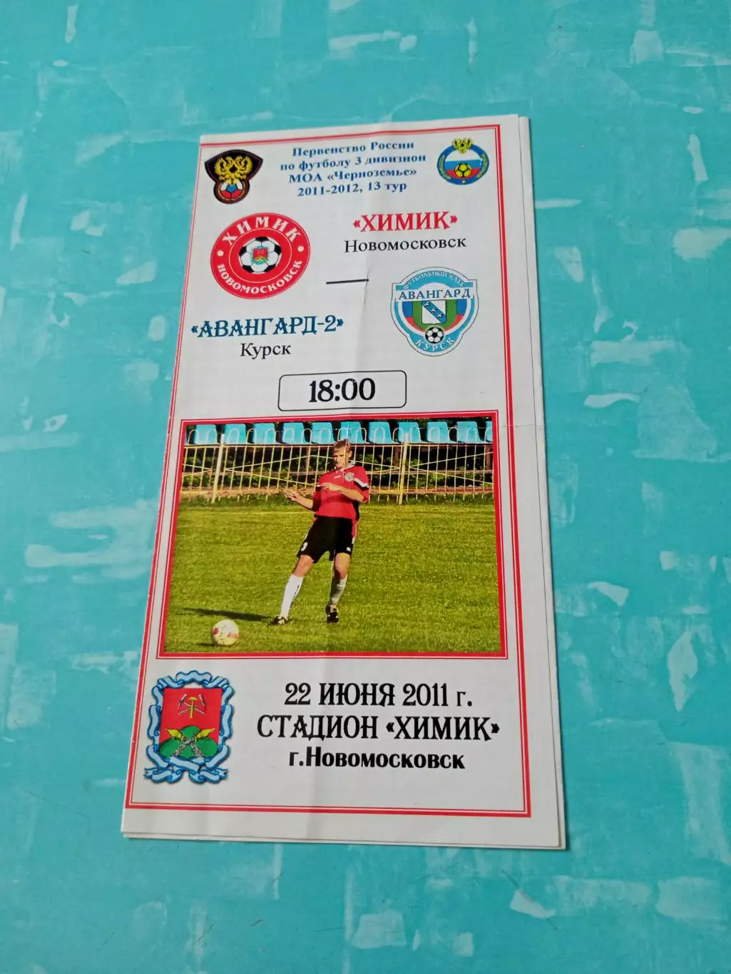 Химик Новомосковск - Авангард-2 Курск. 22 июня 2011 год