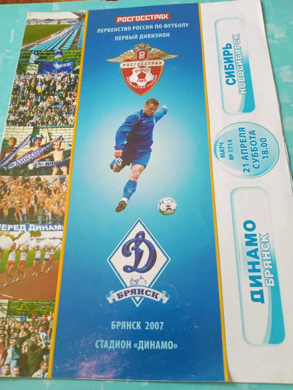 Динамо Брянск - Сибирь Новосибирск. 21 апреля 2007 год