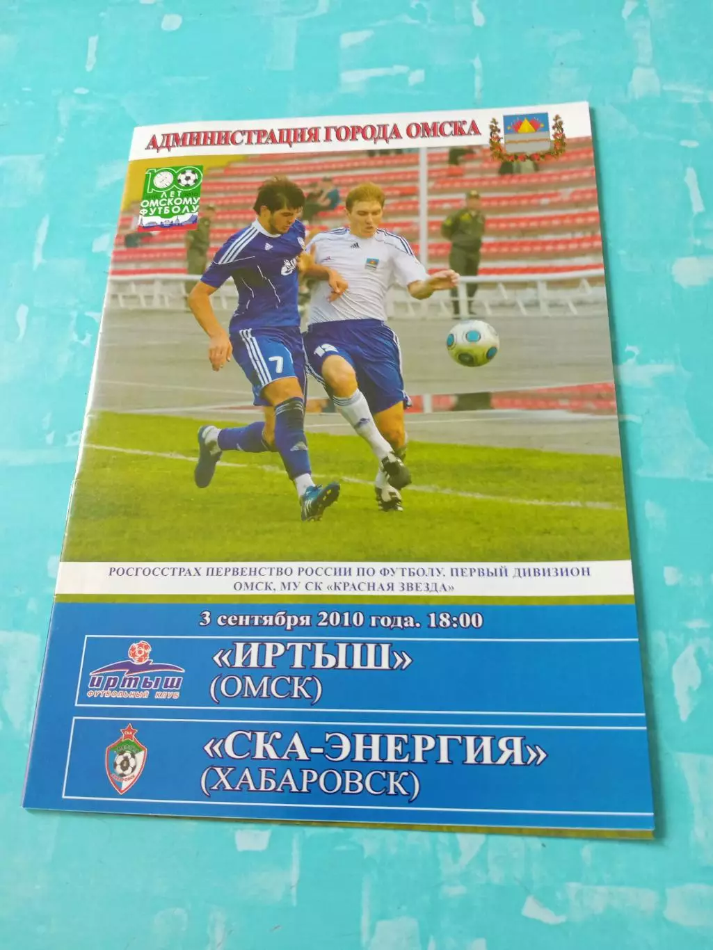 Иртыш Омск - СКА-Энергия Хабаровск. 3 сентября 2010 год