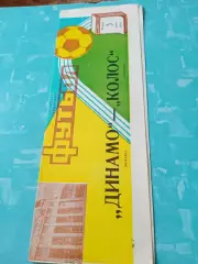 Кубок СССР. Динамо Москва - Колос Никополь. 3 июня 1988 год