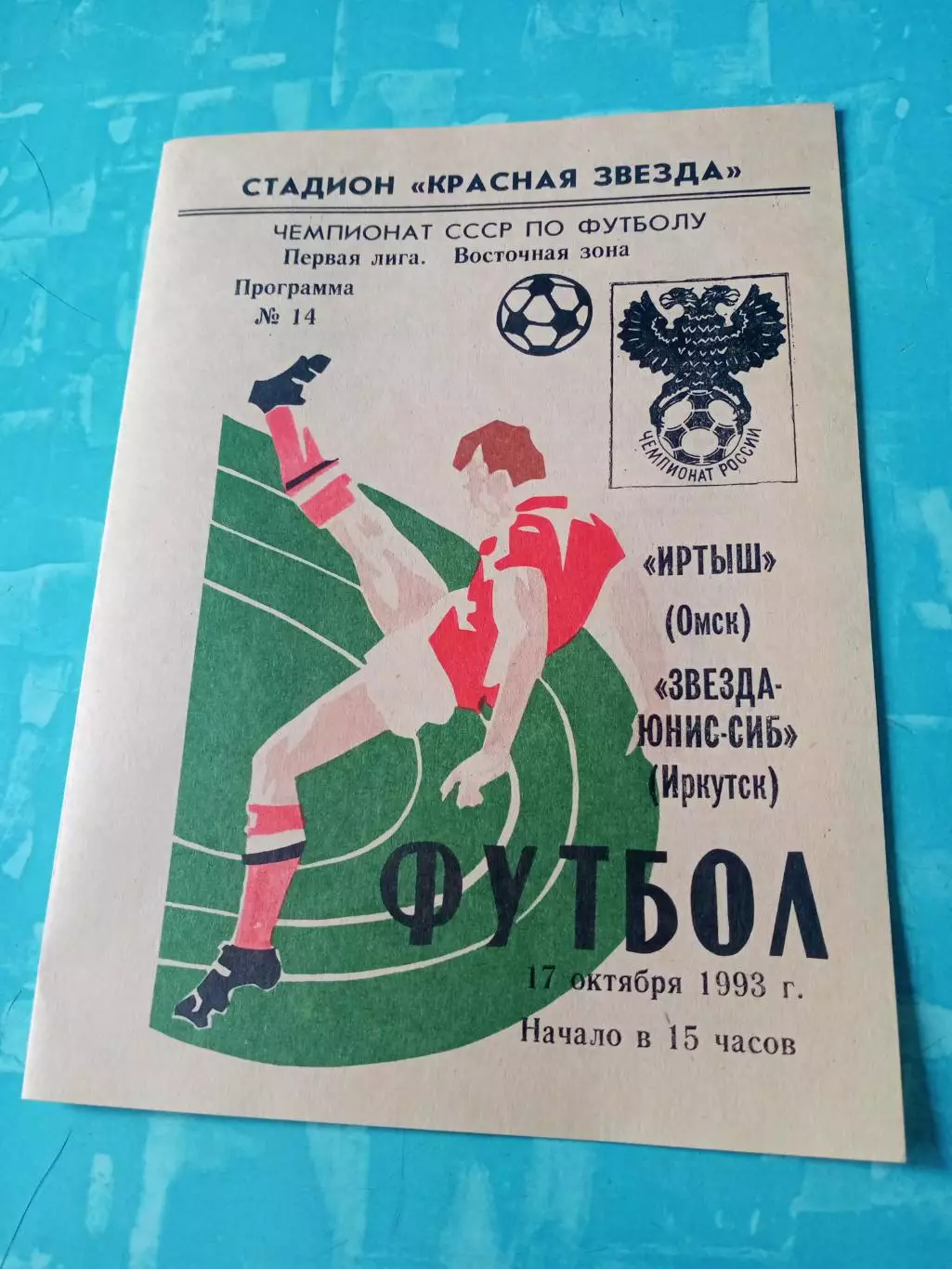 Иртыш Омск - Звезда-Юнис-Сиб Иркутск. 17 октября 1993 год