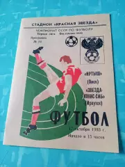 Иртыш Омск - Звезда-Юнис-Сиб Иркутск. 17 октября 1993 год