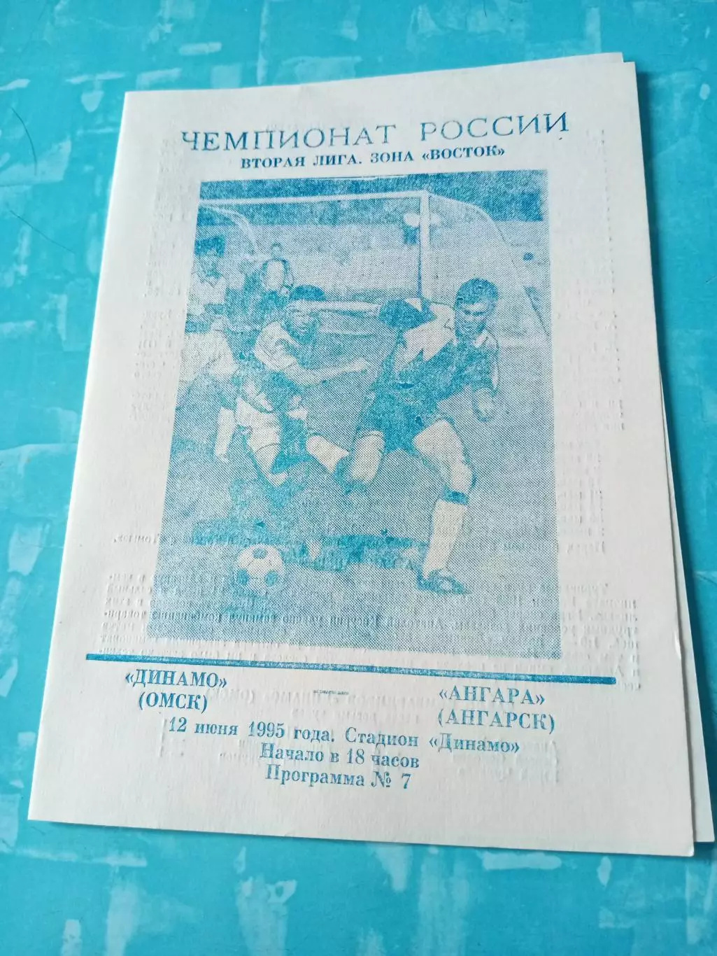 Динамо Омск - Ангара Ангарск. 12 июня 1995 год