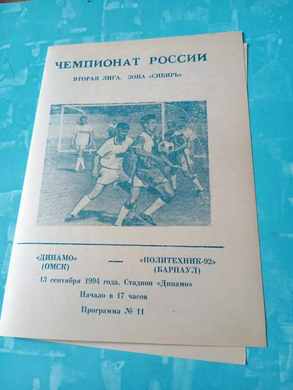 Динамо Омск - Политехник-92 Барнаул. 13 сентября 1994 год