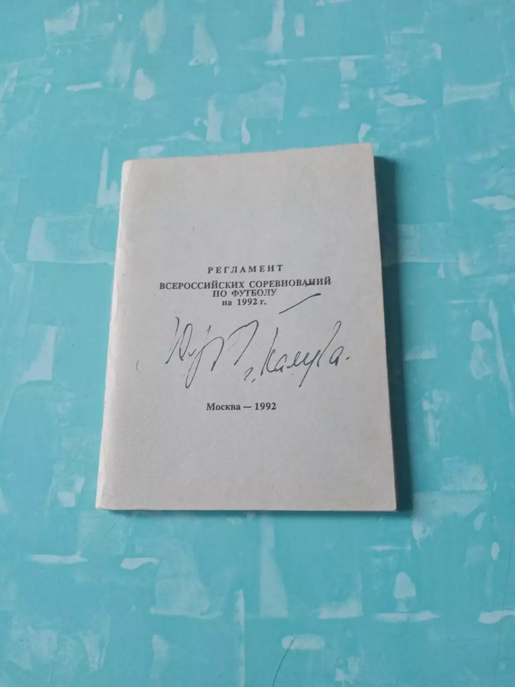 АКЦИЯ. Регламент соревнований по футболу. 1992 год