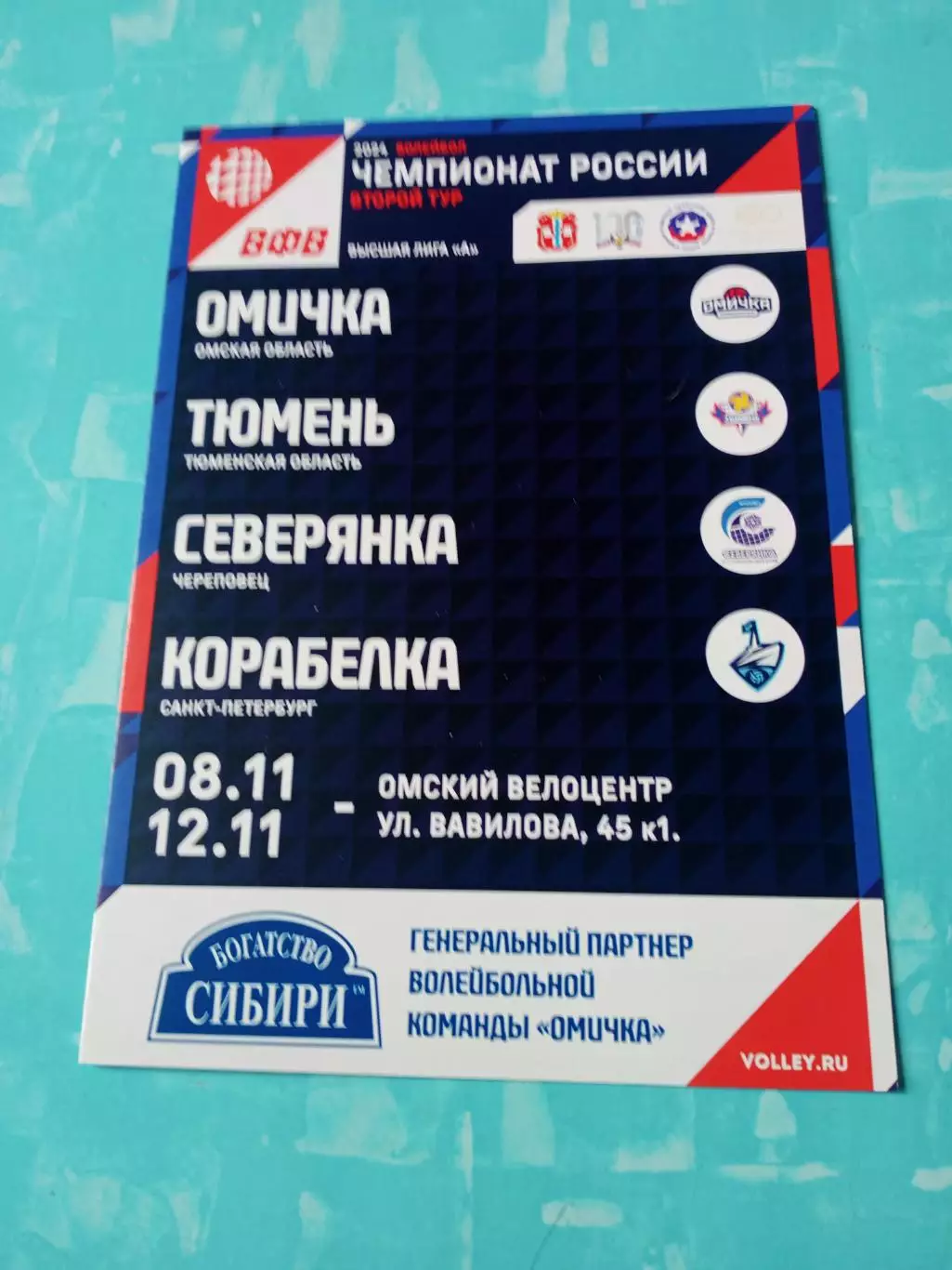 АКЦИЯ. Высшая лига А. Тур в Омске, 8 - 11 ноября 2023 год - см.состав