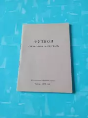 АКЦИЯ. Футбол. Томск. 1979 год