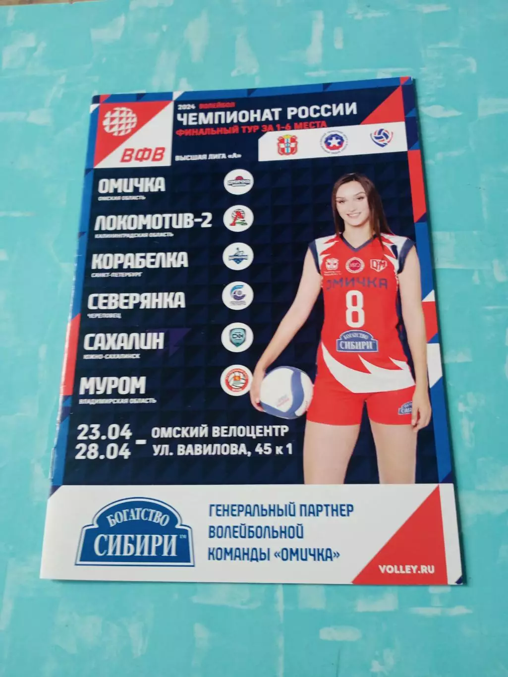 АКЦИЯ. Высшая лига А. Тур в Омске. 23 - 28 апреля 2024 год - см.состав