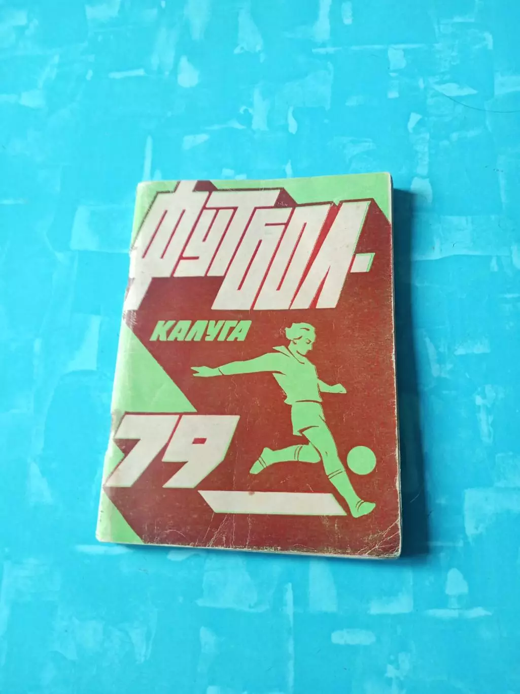 АКЦИЯ. Футбол. Калуга. 1979 год